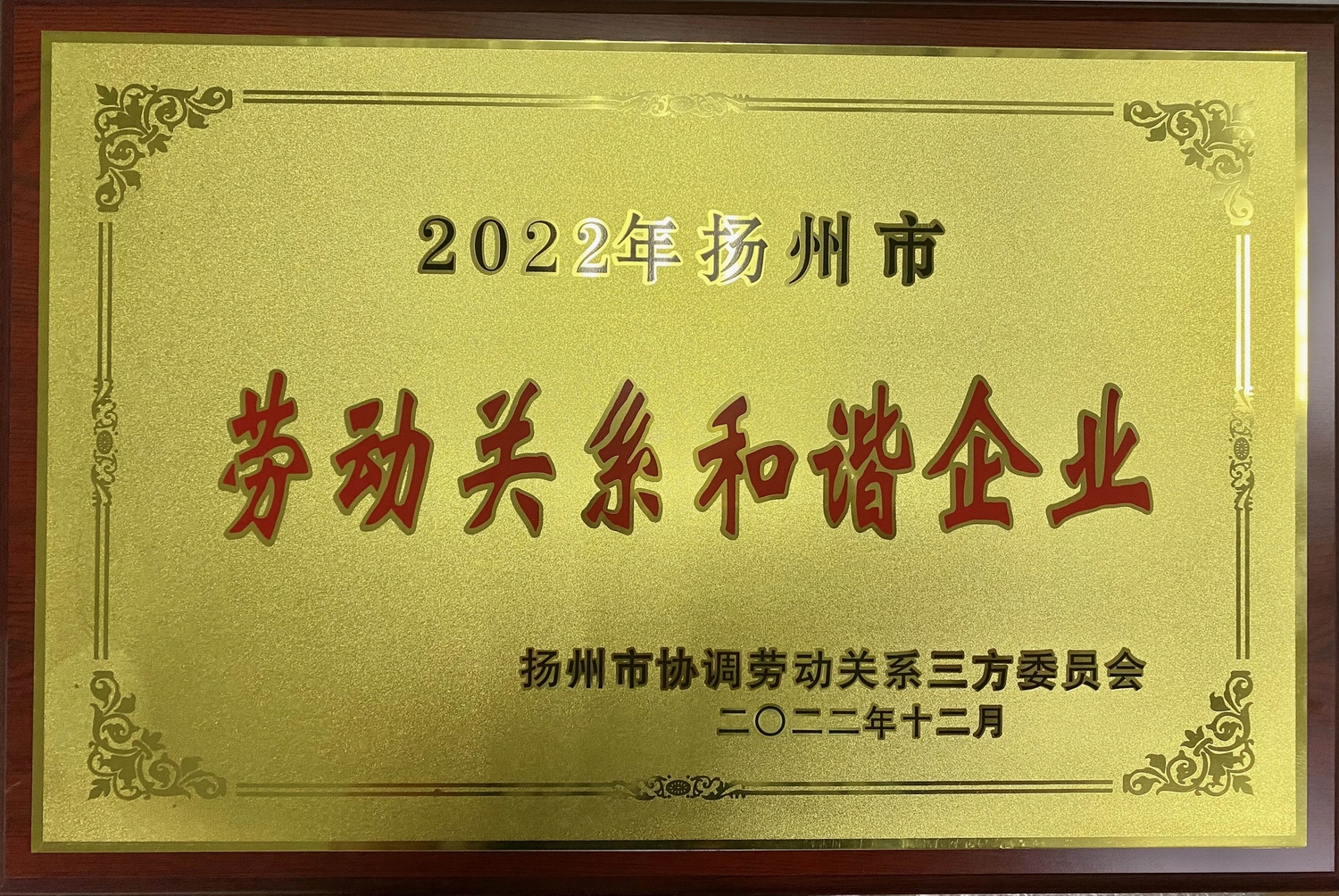 喜讯！江苏亚洲国际游戏官网集团荣获“2022年扬州市劳动关系和谐企业”称号(图2)