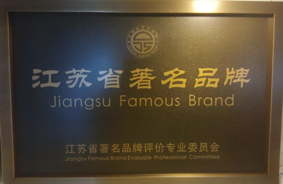 喜报！江苏亚洲国际游戏官网集团获《江苏省质量诚信品牌企业评价通则》团体标准起草单位、2023年获得首批“江苏省著名品牌”(图6)