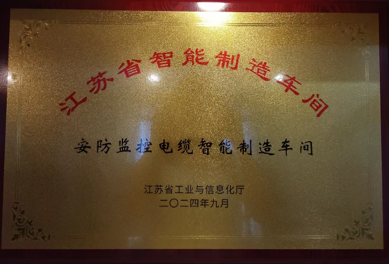江苏亚洲国际游戏官网集团：智能制造与数字化转型再传捷报，，，，，连获江苏省先进级智能工厂、江苏省智能制造车间和五星级上云企业认定(图3)